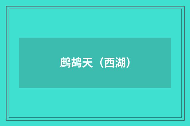 鹧鸪天（西湖）