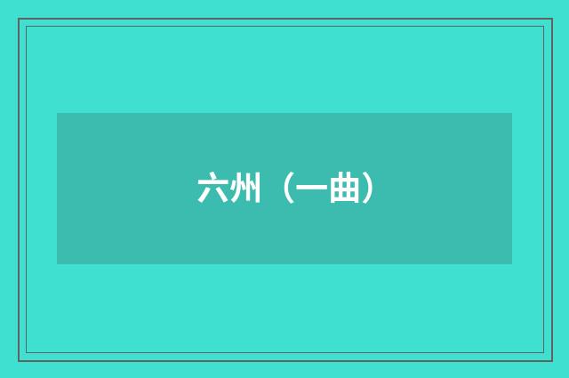 六州（一曲）