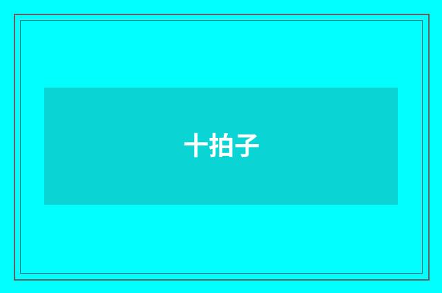 十拍子