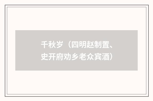 千秋岁（四明赵制置、史开府劝乡老众宾酒）