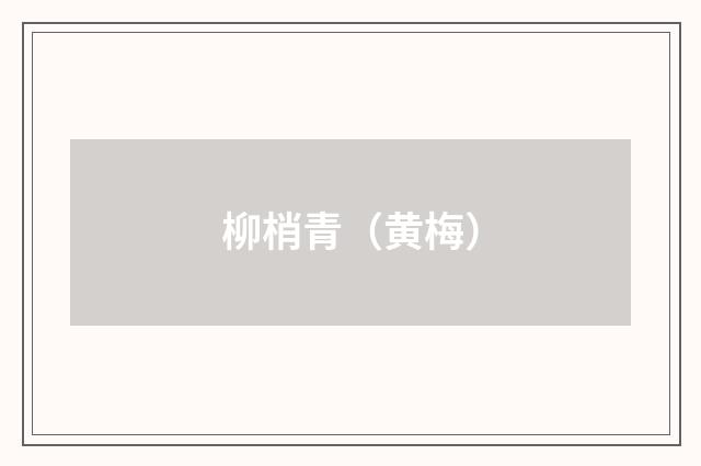 柳梢青（黄梅）