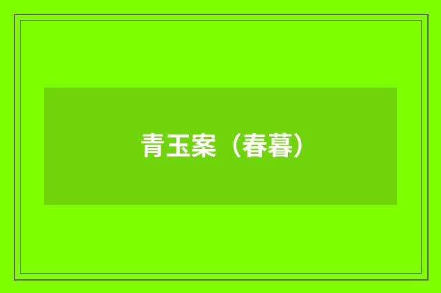 青玉案（春暮）