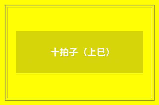 十拍子（上巳）