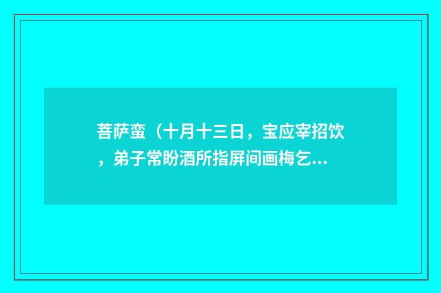 菩萨蛮（十月十三日，宝应宰招饮，弟子常盼酒所指屏间画梅乞词）