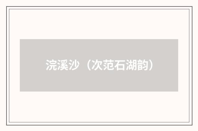 浣溪沙（次范石湖韵）