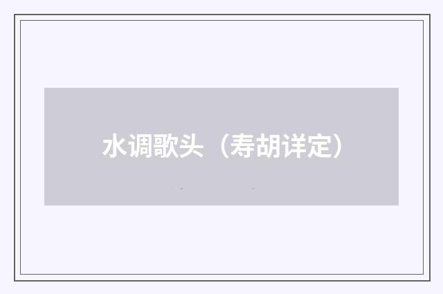 水调歌头（寿胡详定）