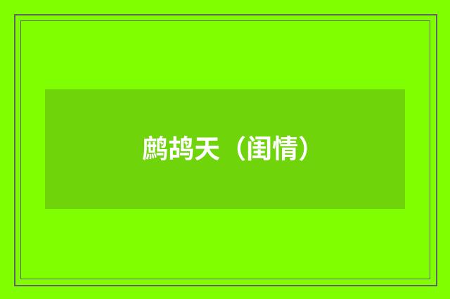 鹧鸪天(闺情)