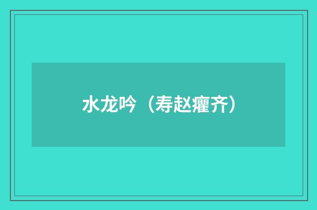 水龙吟（寿赵癯齐）