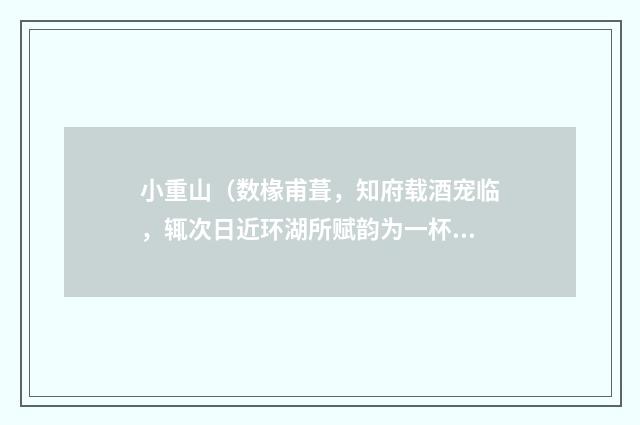 小重山（数椽甫葺，知府载酒宠临，辄次日近环湖所赋韵为一杯寿）