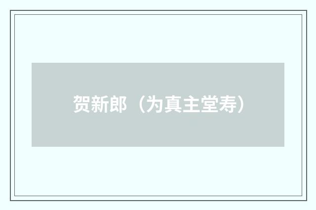 贺新郎（为真主堂寿）