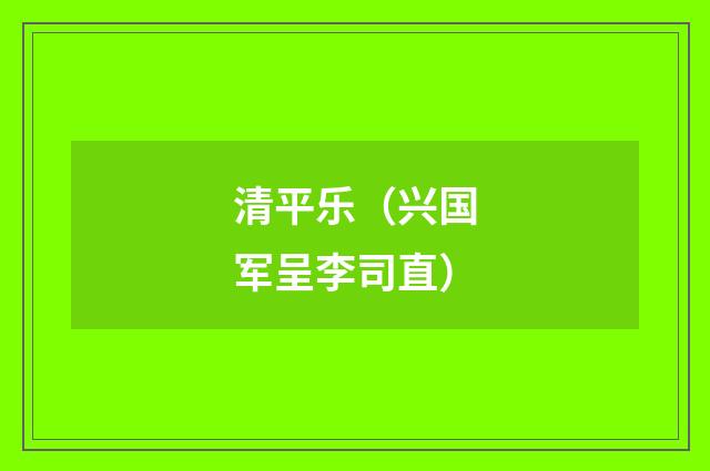 清平乐（兴国军呈李司直）