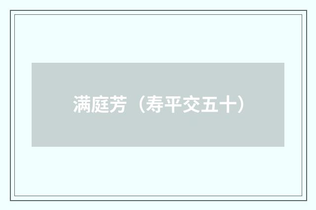 满庭芳（寿平交五十）