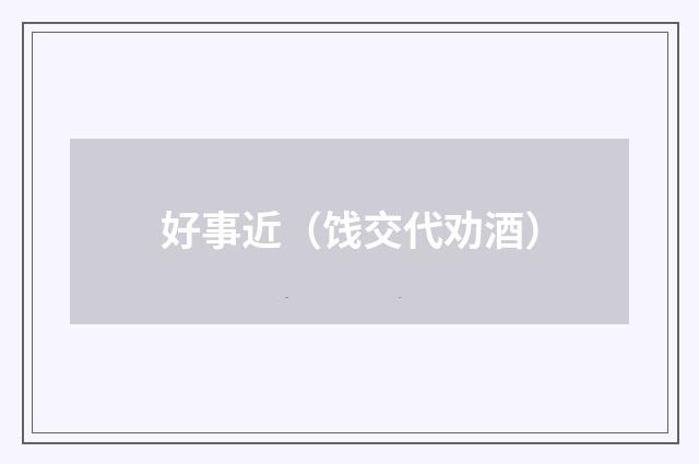 好事近（饯交代劝酒）