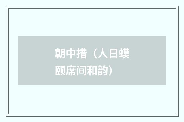 朝中措(人日蟆颐席间和韵)