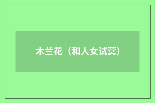 木兰花（和人女试蓂）