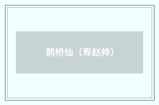 鹊桥仙（寿赵帅）