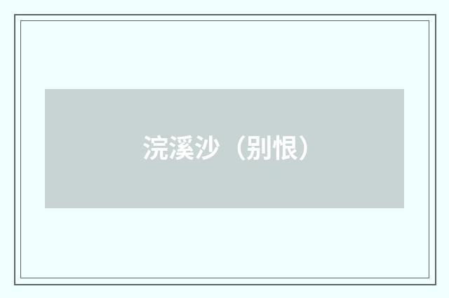 浣溪沙（别恨）