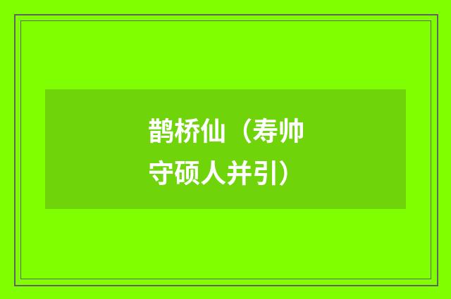 鹊桥仙（寿帅守硕人并引）