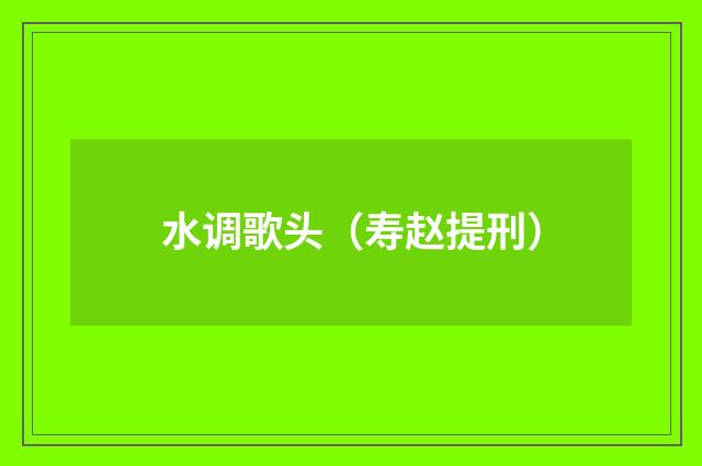 水调歌头（寿赵提刑）