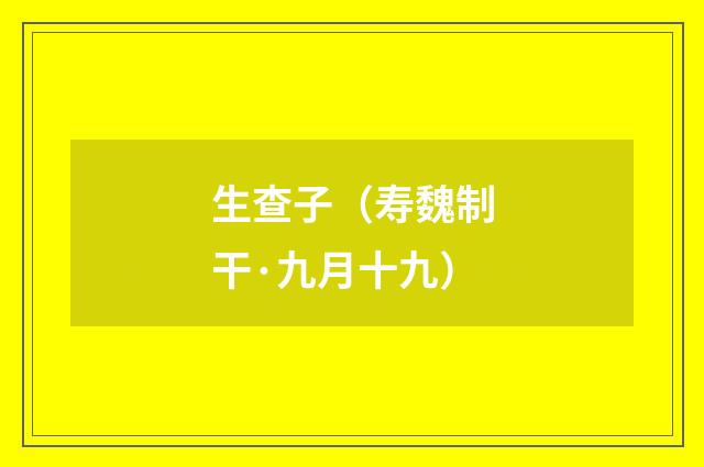 生查子（寿魏制干·九月十九）