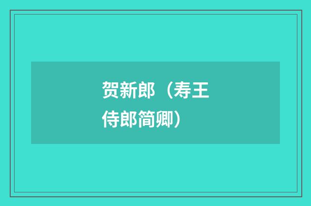 贺新郎(寿王侍郎简卿)