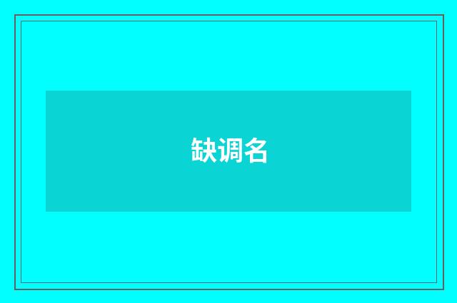 缺调名