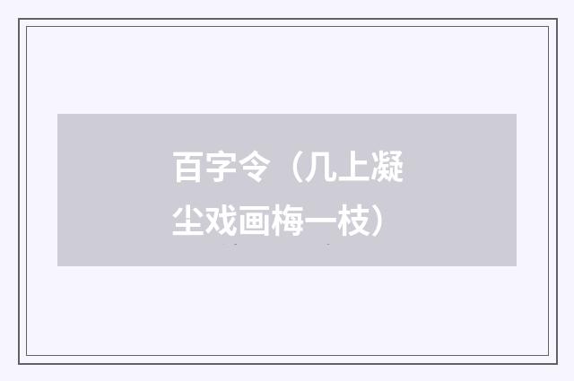 百字令（几上凝尘戏画梅一枝）