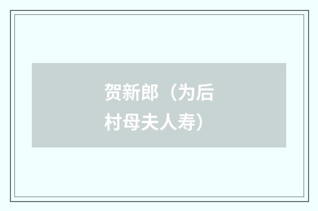 贺新郎（为后村母夫人寿）