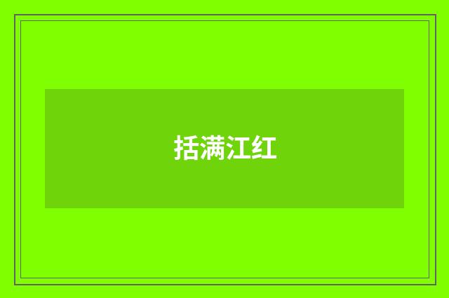 括满江红