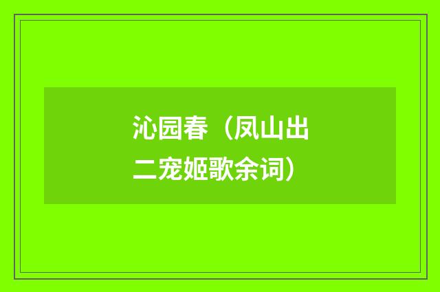 沁园春（凤山出二宠姬歌余词）