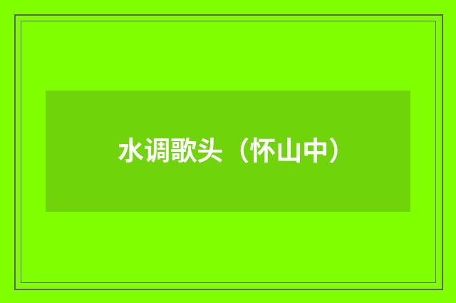 水调歌头（怀山中）
