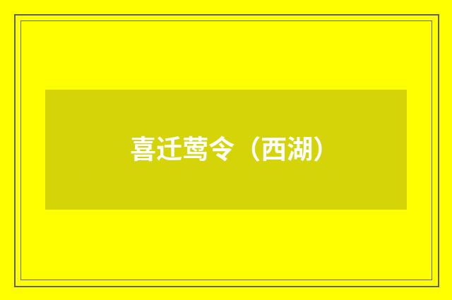 喜迁莺令（西湖）