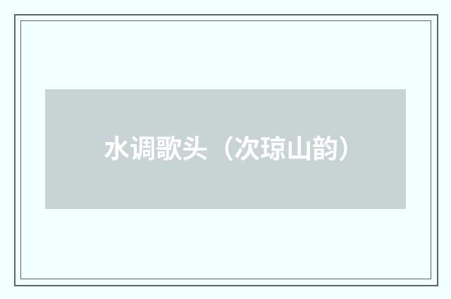 水调歌头(次琼山韵)