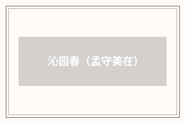 沁园春（孟守美在）