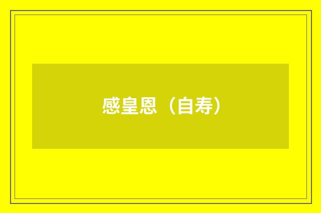 感皇恩（自寿）