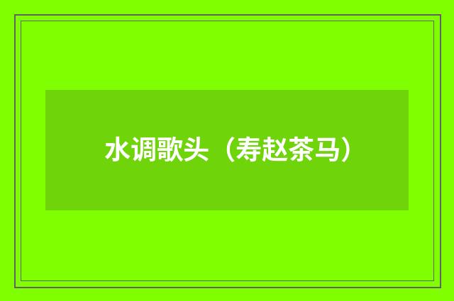 水调歌头（寿赵茶马）