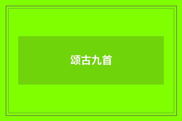 颂古九首