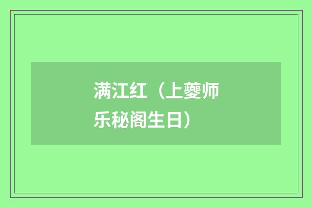 满江红（上夔师乐秘阁生日）