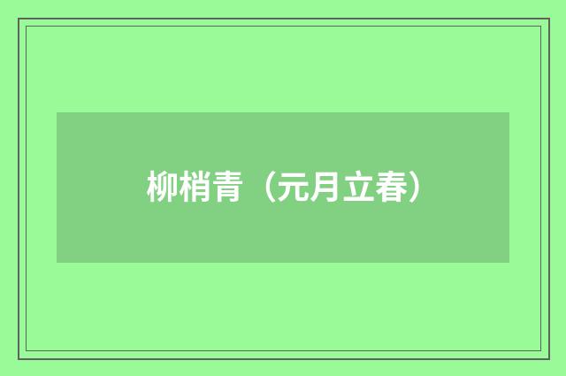 柳梢青（元月立春）