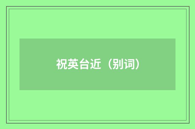 祝英台近（别词）