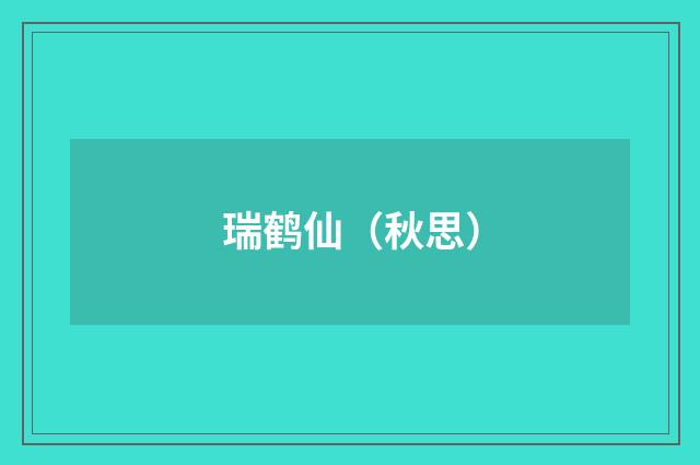 瑞鹤仙（秋思）