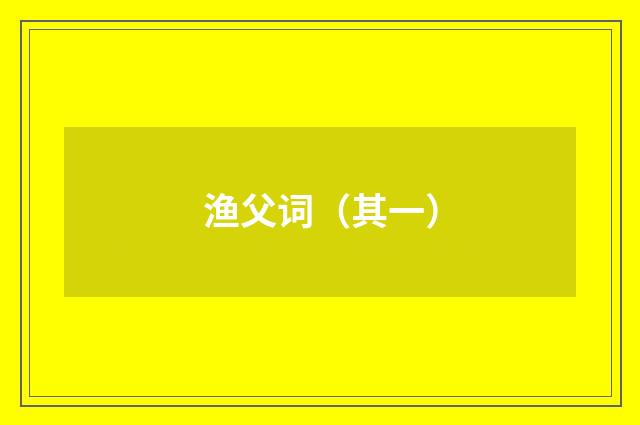 渔父词(其一)