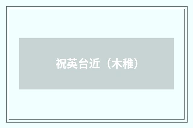 祝英台近(木稚)
