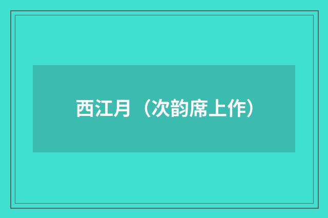 西江月（次韵席上作）