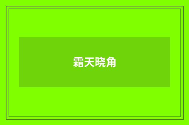 霜天晓角
