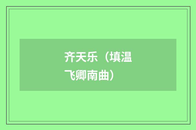 齐天乐（填温飞卿南曲）