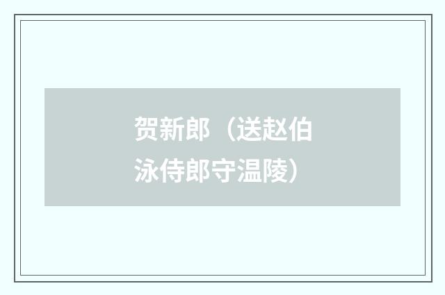 贺新郎（送赵伯泳侍郎守温陵）