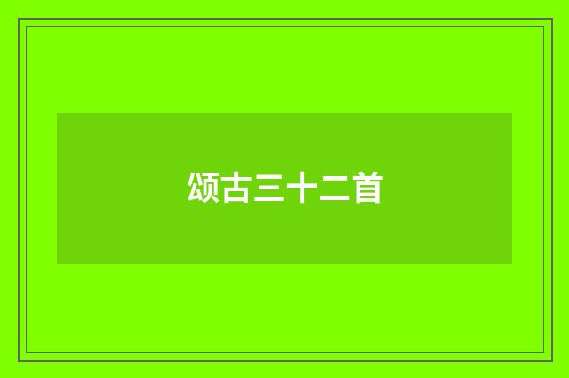 颂古三十二首