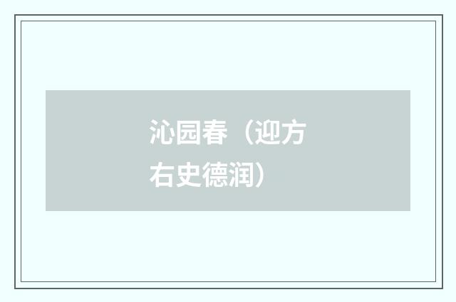 沁园春（迎方右史德润）