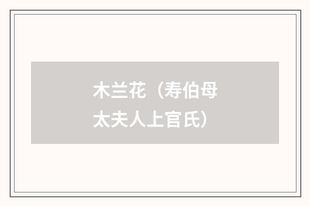 木兰花（寿伯母太夫人上官氏）